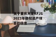 关于重庆大足KFJS2023年债权资产项目的信息