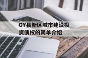 GY县新区城市建设投资债权的简单介绍