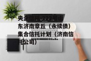 央企信托-222号山东济南章丘（永续债）集合信托计划（济南信托公司）