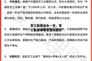 军工股票龙头一览，军工股票有哪些龙头股份