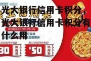 光大银行信用卡积分，光大银行信用卡积分有什么用