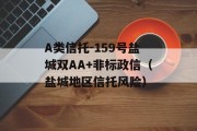 A类信托-159号盐城双AA+非标政信（盐城地区信托风险）