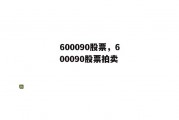 600090股票，600090股票拍卖