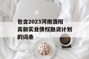 包含2023河南洛阳高新实业债权融资计划的词条