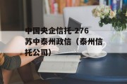 中国央企信托-276苏中泰州政信（泰州信托公司）