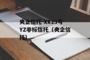 央企信托-XX13号YZ非标信托（央企信托）