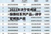 2022年济宁兖州城投债权系列产品，济宁兖州房产网