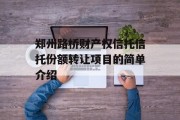 郑州路桥财产权信托信托份额转让项目的简单介绍