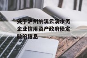 关于泸州纳溪云溪水务企业信用资产政府债定融的信息