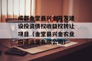 成都金堂县兴金开发建设投资债权收益权转让项目（金堂县兴金农业投资运营有限公司）