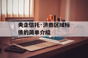 央企信托·济南区域标债的简单介绍