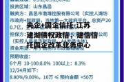 央企+国企信托-江苏建湖债权政信，建信信托国企改革业务中心