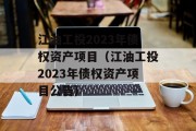 江油工投2023年债权资产项目（江油工投2023年债权资产项目公告）