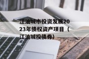 江油城市投资发展2023年债权资产项目（江油城投债券）