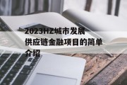 2023HZ城市发展供应链金融项目的简单介绍