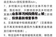 山东潍河城投债权，城投债最新爆雷事件