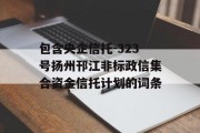 包含央企信托-323号扬州邗江非标政信集合资金信托计划的词条