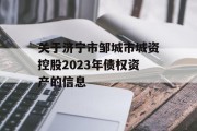 关于济宁市邹城市城资控股2023年债权资产的信息