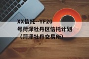 XX信托--YF20号菏泽牡丹区信托计划（菏泽牡丹交易所）