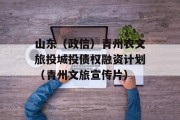 山东（政信）青州农文旅投城投债权融资计划（青州文旅宣传片）