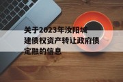 关于2023年汝阳城建债权资产转让政府债定融的信息