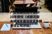 四川成都花园水城城乡产业发展投资开发2023年债权（成都花园水城城乡建设投资有限责任公司评级）