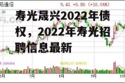 寿光晟兴2022年债权，2022年寿光招聘信息最新