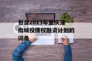 包含2023年重庆潼南城投债权融资计划的词条