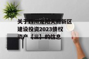 关于四川龙阳天府新区建设投资2023债权资产【三】的信息