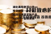 湖北襄阳老河口市xx投资经营--xx产业园政信项目定融产品，xx007一尘投资资讯网