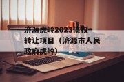 济源虎岭2023债权转让项目（济源市人民政府虎岭）