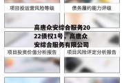 高唐众安综合服务2022债权1号，高唐众安综合服务有限公司