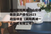 四川简阳两湖一山应收账款资产债权2023政信项目（简阳两湖一山投资有限公司）