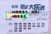 24期是多久，贷款24期是多久