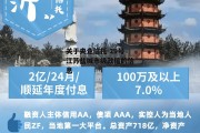 关于央企信托-29号江苏盐城市级政信的信息