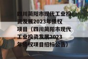 四川简阳市现代工业投资发展2023年债权项目（四川简阳市现代工业投资发展2023年债权项目招标公告）