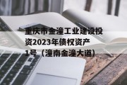 重庆市金潼工业建设投资2023年债权资产1号（潼南金潼大道）