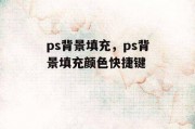 ps背景填充，ps背景填充颜色快捷键