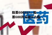 股票600227，股票600开头是什么股