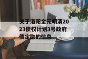 关于洛阳金元明清2023债权计划3号政府债定融的信息