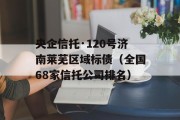 央企信托·120号济南莱芜区域标债（全国68家信托公司排名）