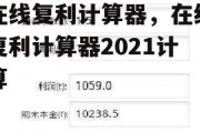 在线复利计算器，在线复利计算器2021计算