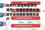 山东RC应收账款债权资产，信用政策是企业关于应收账款等债权资产