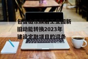 包含山东颜店工业园新旧动能转换2023年建设定融项目的词条