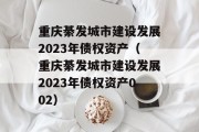 重庆綦发城市建设发展2023年债权资产（重庆綦发城市建设发展2023年债权资产002）