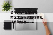 关于2023年重庆潼南区工业投资债权转让项目的信息