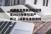 成都市龙泉新农投资特定2023年债权资产转让（成都龙泉新农村）