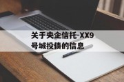 关于央企信托-XX9号城投债的信息