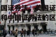 美国证券法，美国证券法和中国证券法的区别