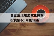 包含玉溪旅游文化体育投资债权1号的词条